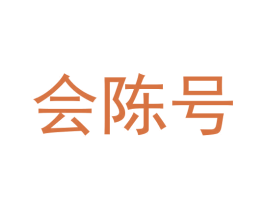 会陈号 商标图样
