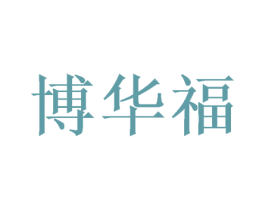 博华福 商标图样