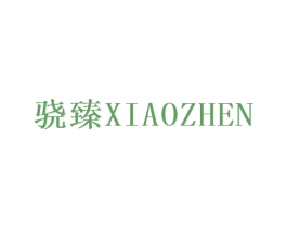 骁臻 商标图样