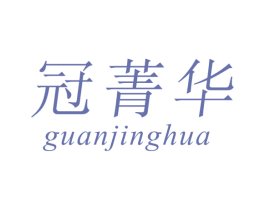 冠菁华 商标图样
