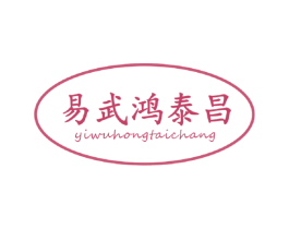 易武鸿泰昌 商标图样