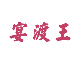 宴渡王 商标图样