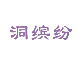 洞缤纷 商标图样