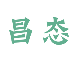 昌态 商标图样