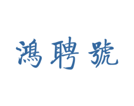 鸿聘号 商标图样