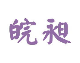 皖昶 商标图样