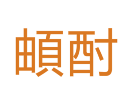 頔酎 商标图样