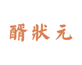 醑状元 商标图样