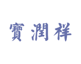 宝润祥 商标图样