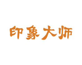印象大师 商标图样