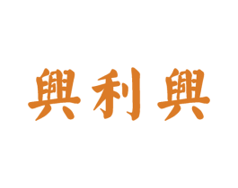 兴利兴 商标图样