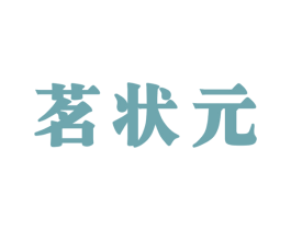 茗状元 商标图样