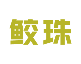 鲛珠 商标图样