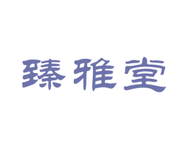 臻雅堂 商标图样