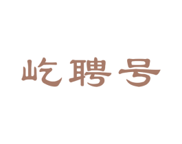 屹聘号 商标图样