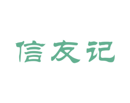信友记 商标图样