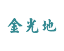 金光地 商标图样