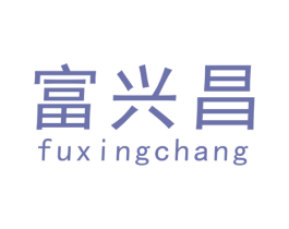 富兴昌 商标图样