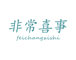 非常喜事 商标图样