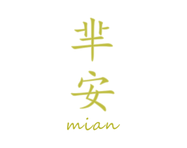 芈安 商标图样