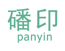 磻印 商标图样