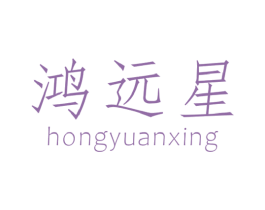 鸿远星 商标图样