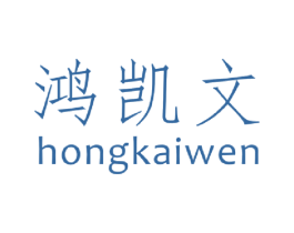 鸿凯文 商标图样