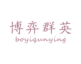 博弈群英 商标图样