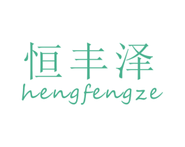 恒丰泽 商标图样