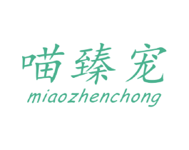 喵臻宠 商标图样
