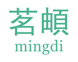 茗頔 商标图样