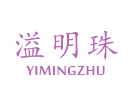 溢明珠 商标图样