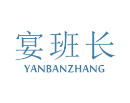 宴班长 商标图样