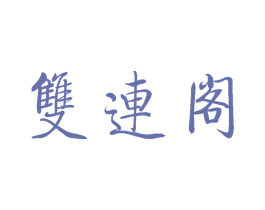 双连阁 商标图样