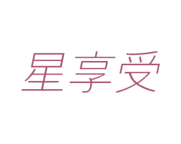 星享受 商标图样
