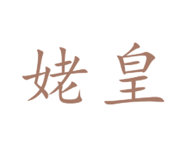 姥皇 商标图样