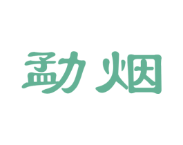 勐烟 商标图样