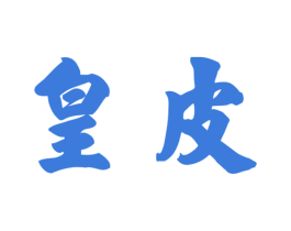 皇皮 商标图样