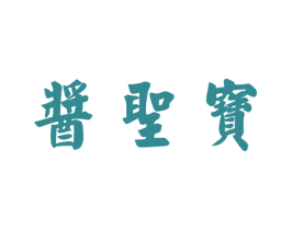 酱圣宝 商标图样