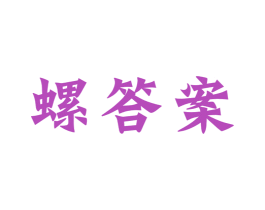 螺答案 商标图样