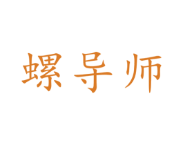 螺导师 商标图样