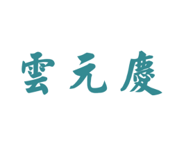 云元庆 商标图样