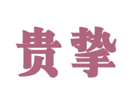 贵挚 商标图样