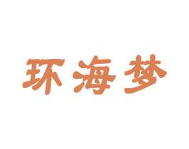 环海梦 商标图样