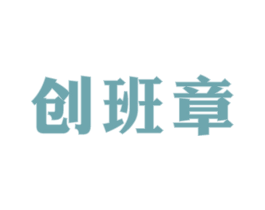 创班章 商标图样