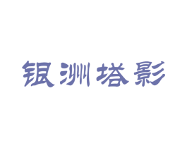 银洲塔影 商标图样