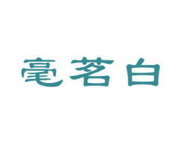 毫茗白 商标图样
