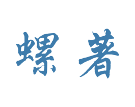 螺著 商标图样