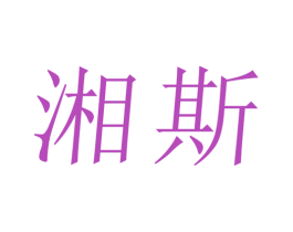 湘斯 商标图样