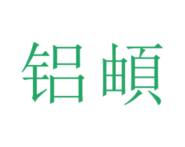 铝 商标图样